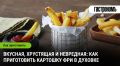 Как приготовить полезную картошку фри в духовке