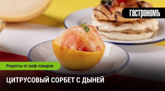 Как освежиться цитрусовым сорбет с дыней в жару