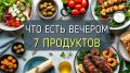 Крепкий сон: что важно есть на ужин