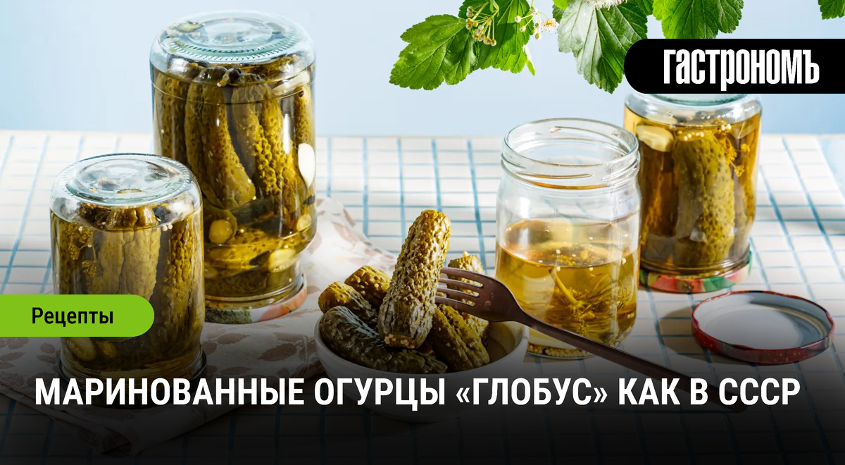 Ностальгия по советской кухне: рецепт маринованных огурцов "Глобус"