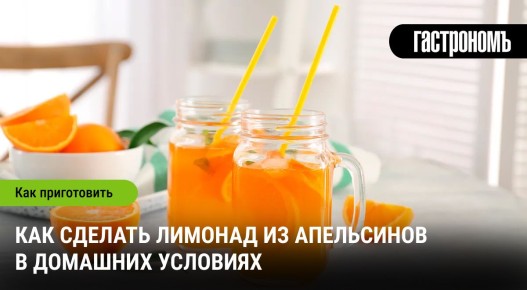 Освежающий домашний лимонад из апельсинов к Дню лимонада