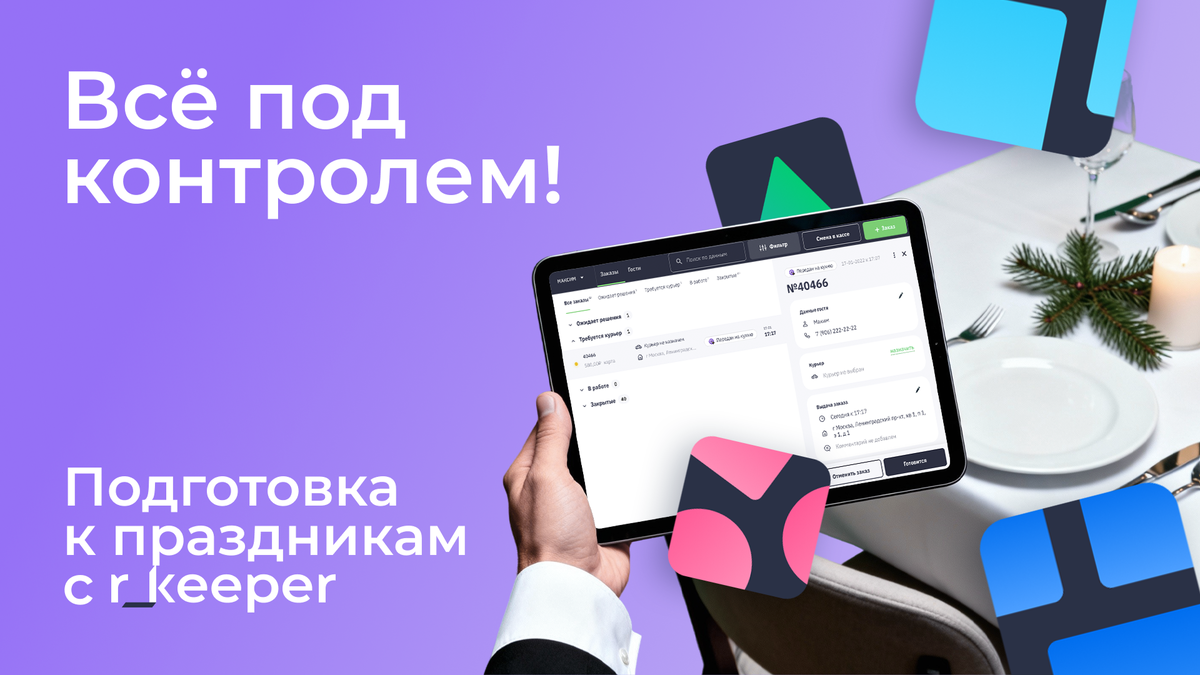 Как сделать праздники незабываемыми с r_keeper