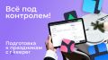 Как сделать праздники незабываемыми с r_keeper