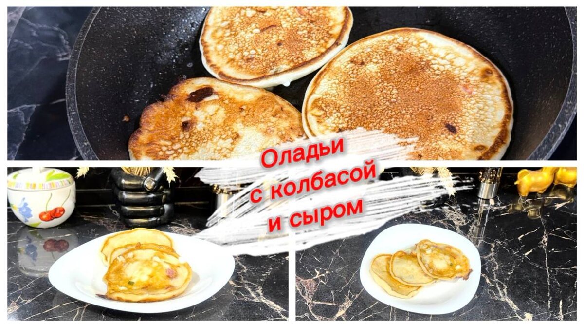 Вкусные оладьи с сыром и колбасой: быстрый рецепт для всей семьи