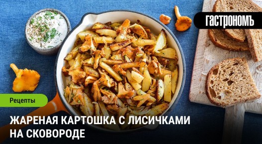Жареная картошка с лисичками: нежный вкус осени на вашей кухне