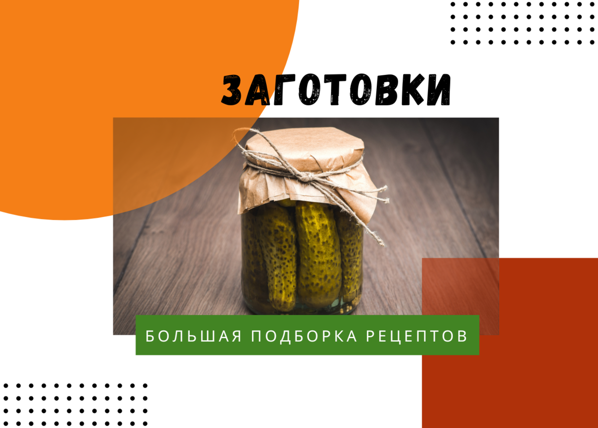 Вкусные и бюджетные заготовки на зиму: 25 проверенных рецептов