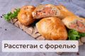 Расстегаи с форелью: вкусное угощение для уютного вечера