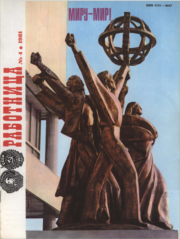 Вдохновение из 'Работницы': апрель-юнь 1981 года