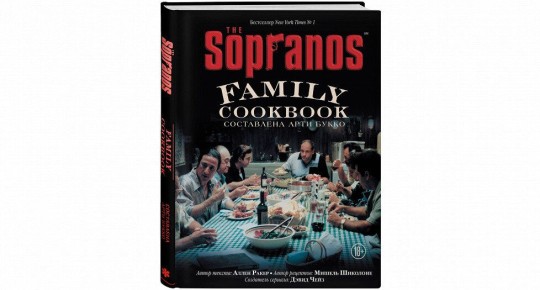 Кулинарные шедевры из «Клана Сопрано»