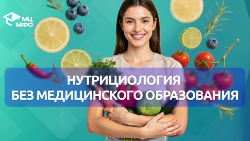 Нутрициология: как обучиться без медицинского образования и легально работать