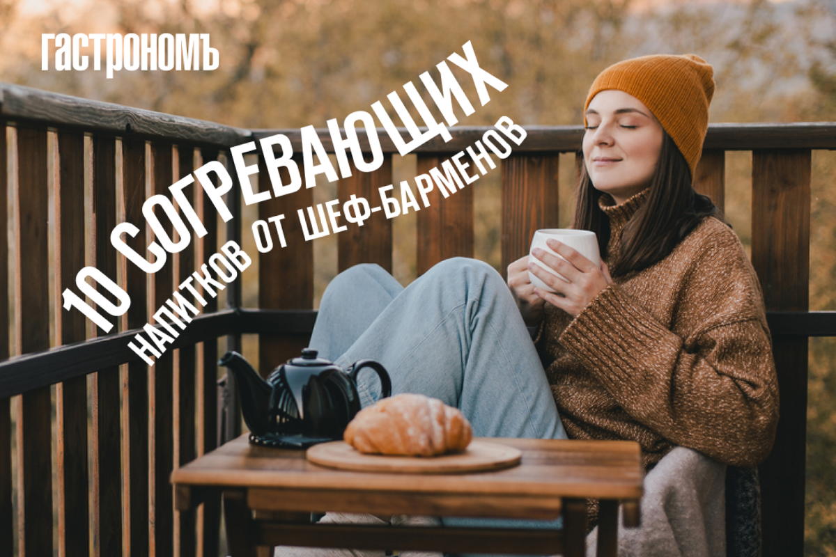 Тепло и здоровье: согревающие напитки от шеф-барменов двух столиц