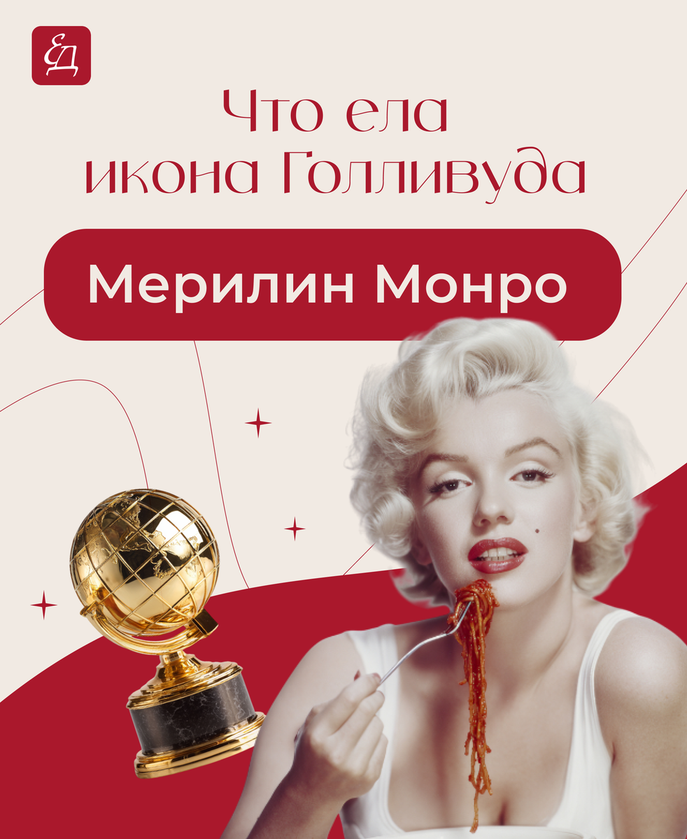 Заглянем в меню иконы Голливуда Мэрилин Монро