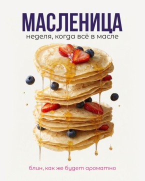 Масленица с Thai Traditions: Ароматные приключения на ваших тарелках