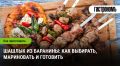 Как выбрать идеальную баранину для шашлыка: советы и лайфхаки