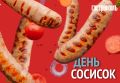 День сосиски: история и оригинальные рецепты любимого блюда