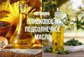 Подсолнечное или оливковое: какое масло выбрать для здоровья и кухни?