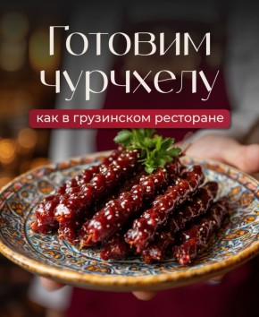 Традиционная чурчхела: домашний рецепт кулинарного шедевра