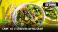Салат с говяжьим стейком и абрикосами: неожиданные вкусовые сочетания для летнего стола