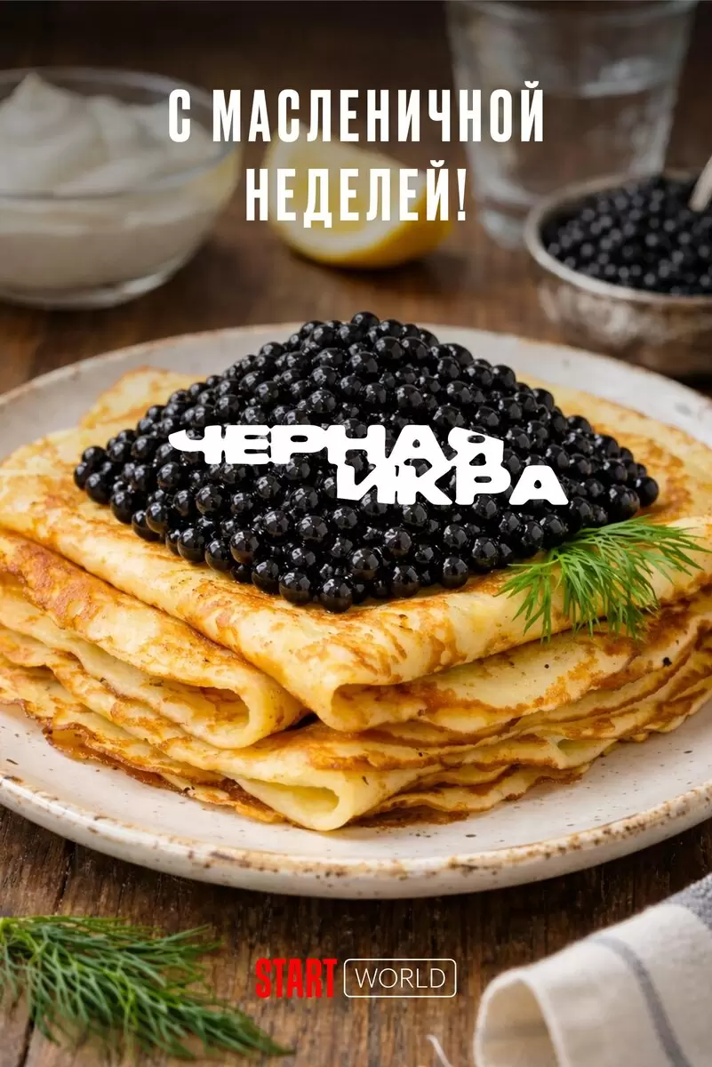 Как провести идеальный день: блины и «Черная икра» на START World