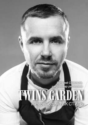 ����� ����������������� ���������: ������� �������� � ����� ������ Twins Garden