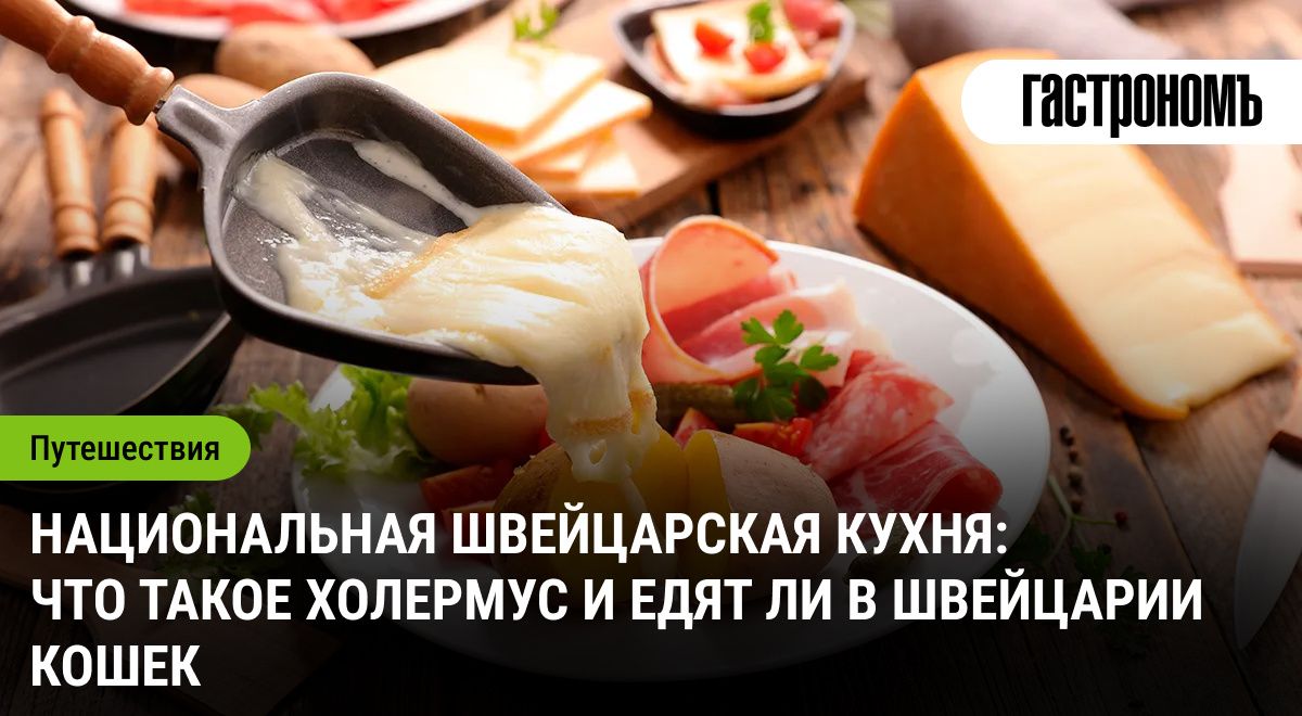 Швейцарская кухня: секреты холермуса и мифы о кошках на тарелке