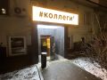 Рюмочная «Коллеги» открылась на Таганке: новое место для любителей настоек