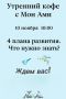 Новый взгляд на развитие детей: приглашение на утренний кофе с Мон Ами