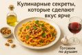 Прокачайте привычные блюда с оригинальными идеями