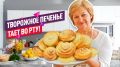 Нежное творожное печенье, которое покорит всех
