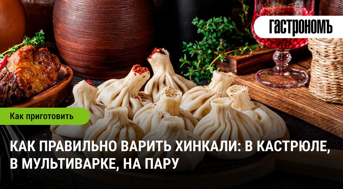 Искусство варки хинкали: от кастрюли до мультиварки