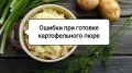 Совершенствуйте свое картофельное пюре: 3 простые ошибки, которые могут испортить блюдо