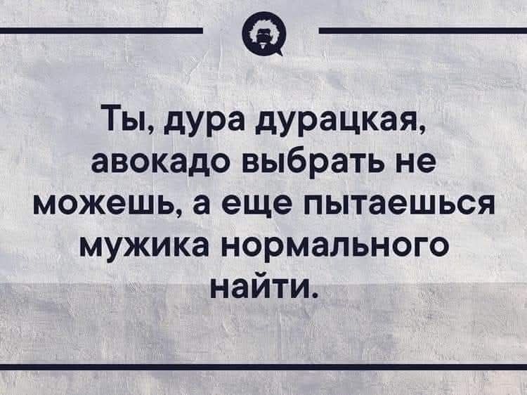 Когда созреет авокадо: юмор из жизни
