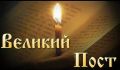 Меню на Великий Пост: Время готовить с удовольствием